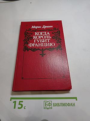 Когда король губит Францию