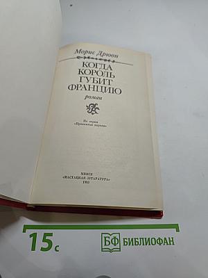 Когда король губит Францию