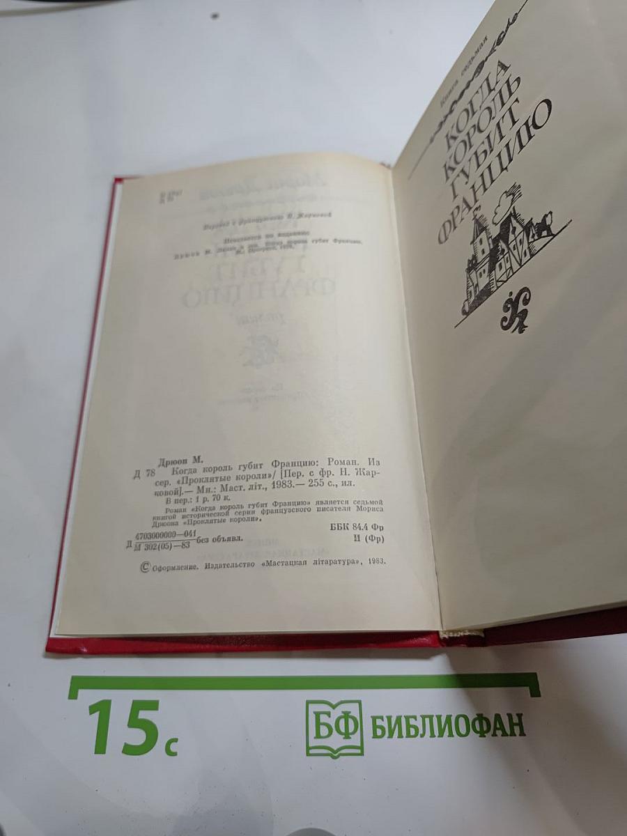 Когда король губит Францию