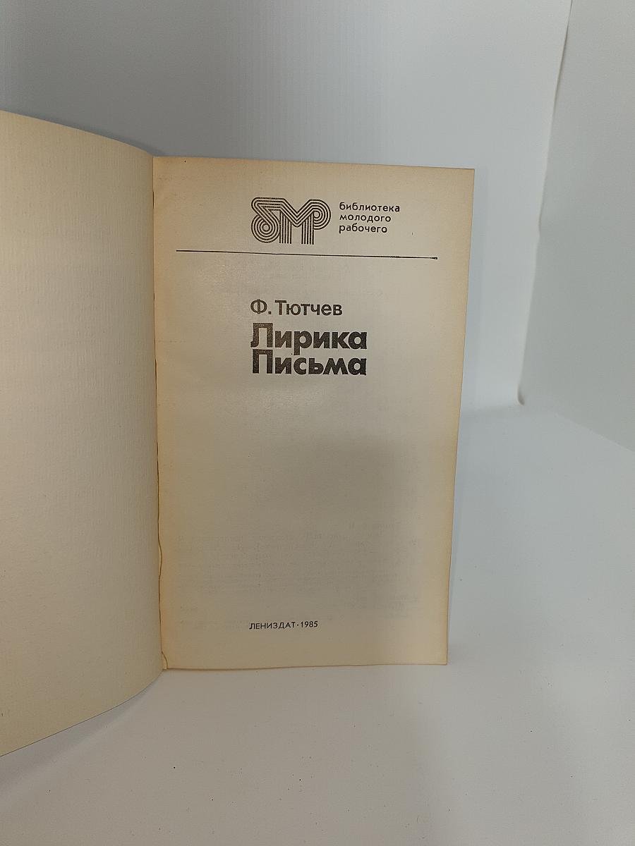Лирика. Письма