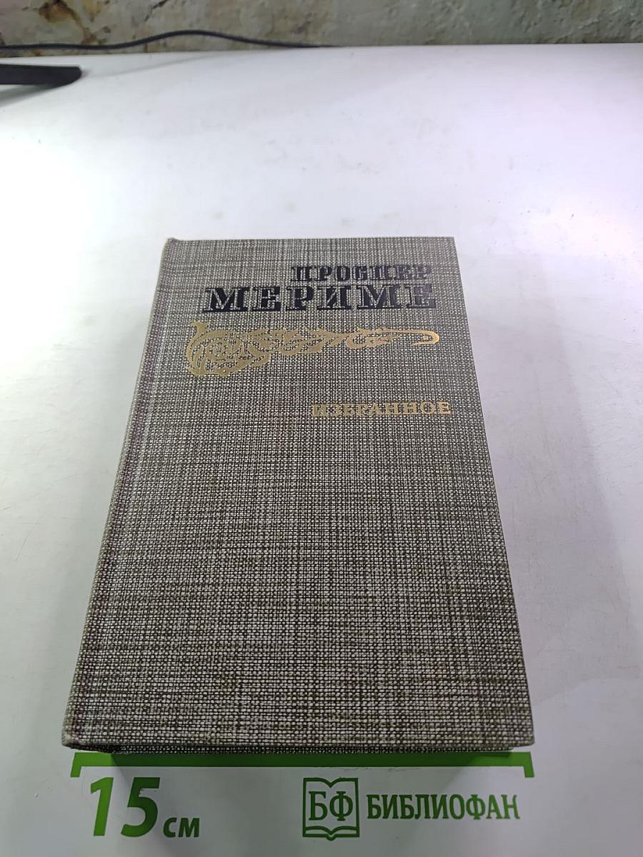 Избранное: Новеллы. Хроника царствования Карла IX