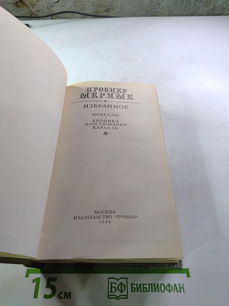 Избранное: Новеллы. Хроника царствования Карла IX