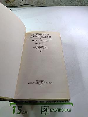 Избранное: Новеллы. Хроника царствования Карла IX