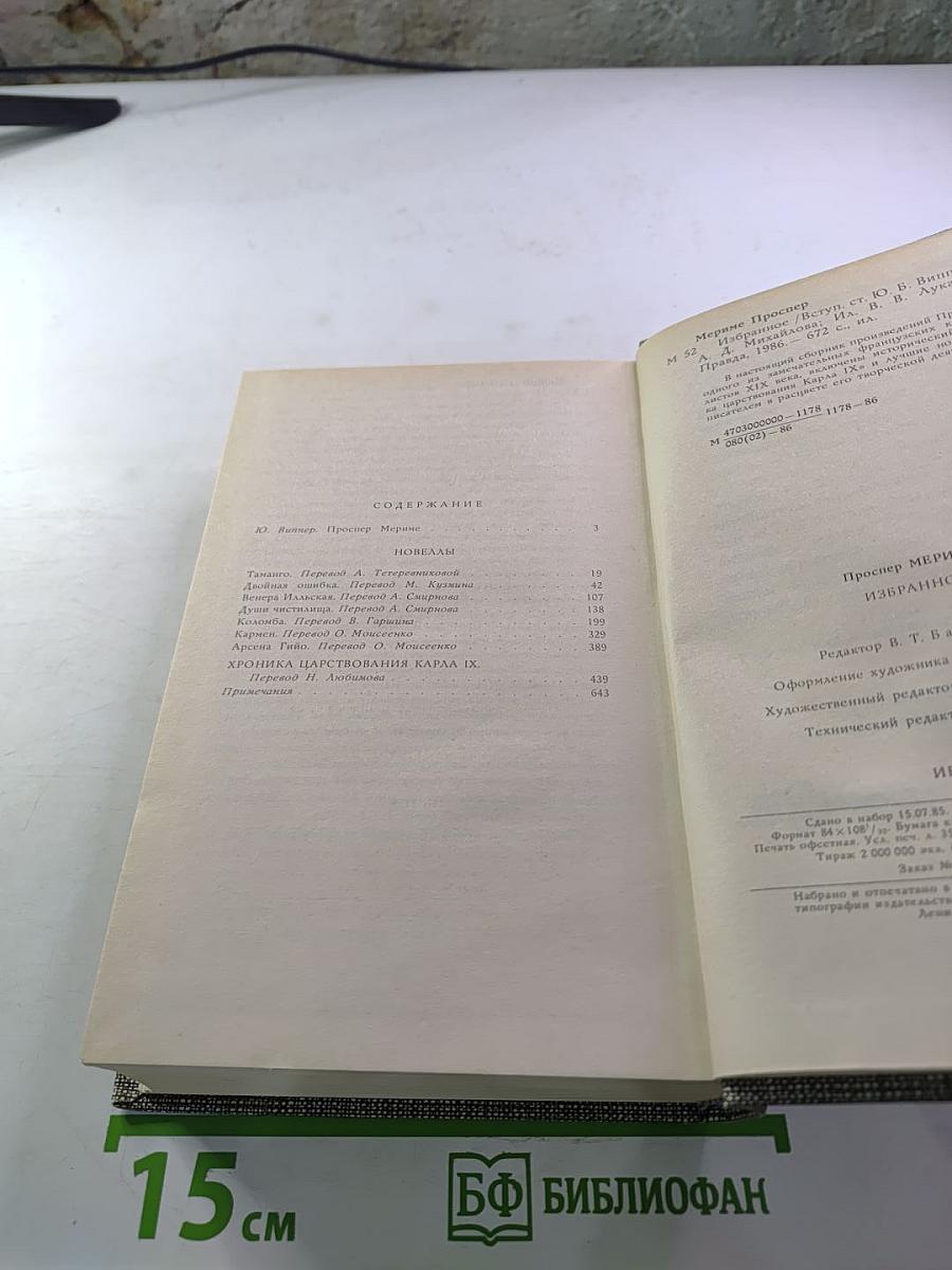 Избранное: Новеллы. Хроника царствования Карла IX