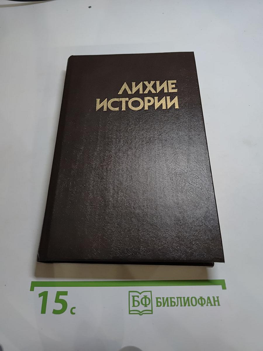 Лихие истории: Сборник повестей и рассказов