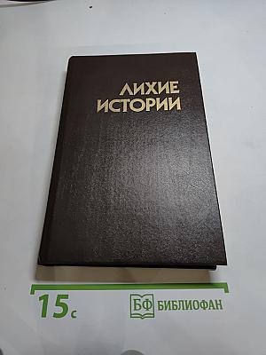 Лихие истории: Сборник повестей и рассказов