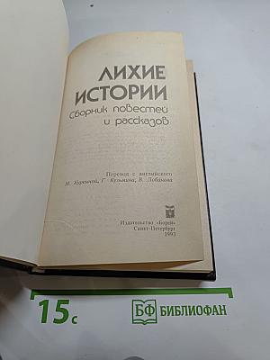 Лихие истории: Сборник повестей и рассказов