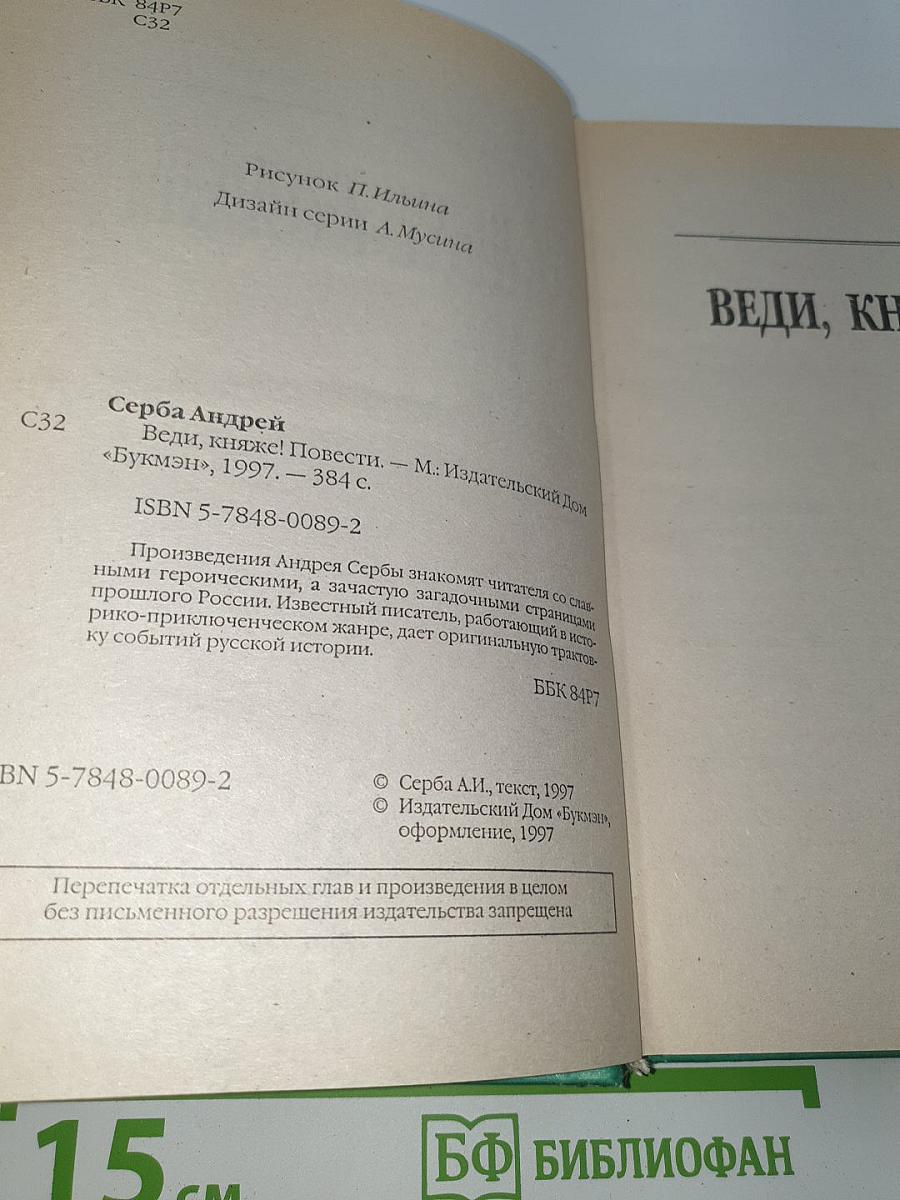 Веди, княже!