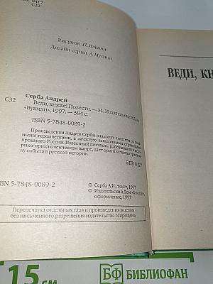 Веди, княже!