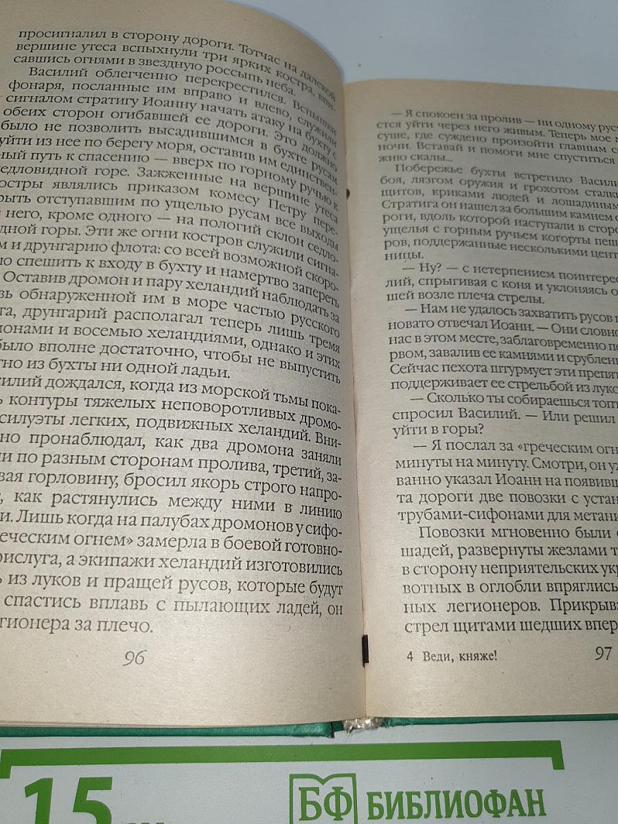 Веди, княже!