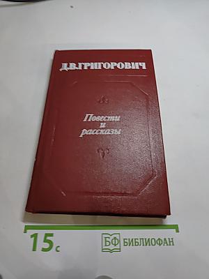 Повести и рассказы