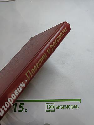 Повести и рассказы