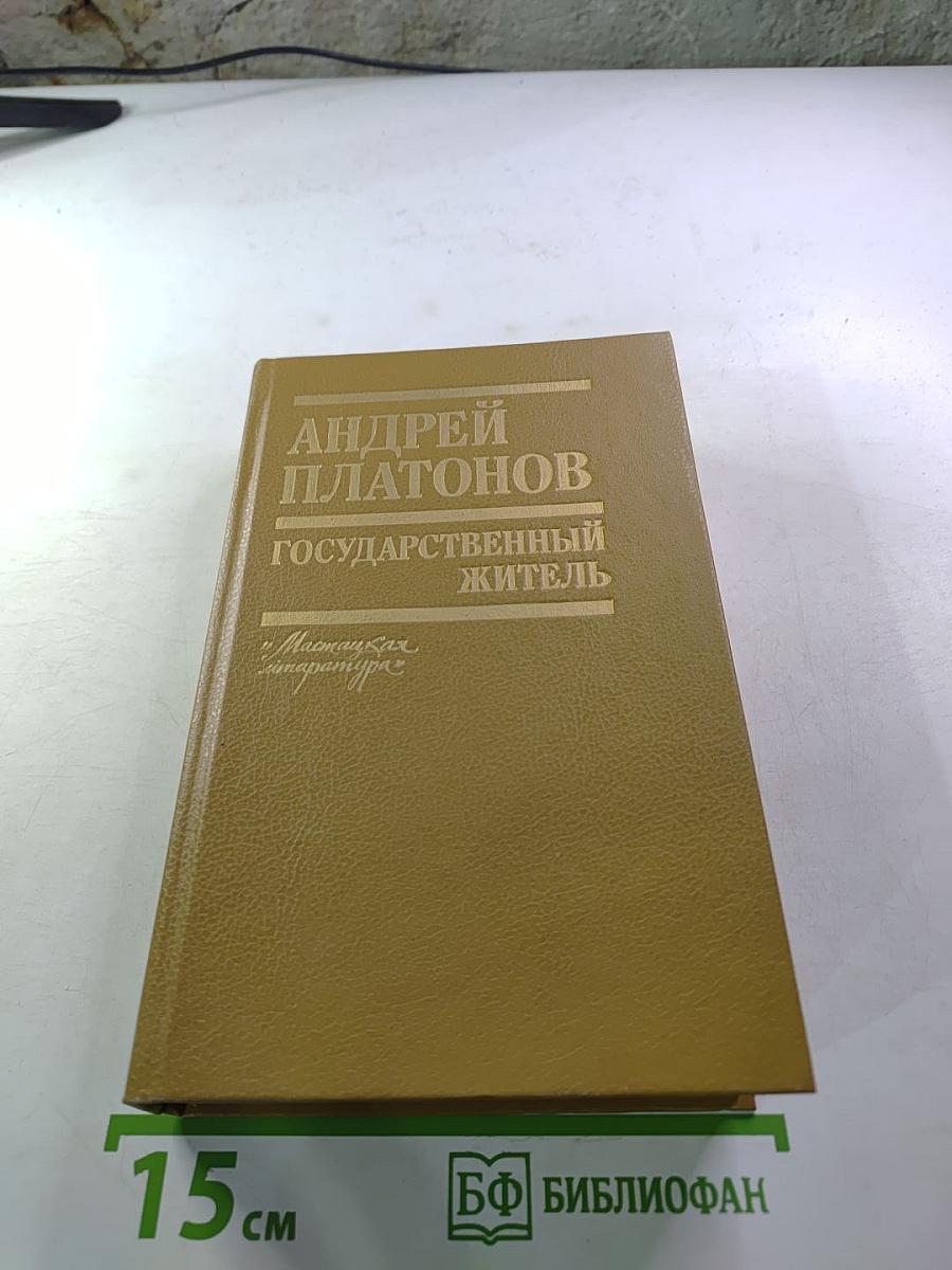 Государственный житель. Проза. Ранние сочинения. Письма