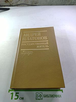 Государственный житель. Проза. Ранние сочинения. Письма