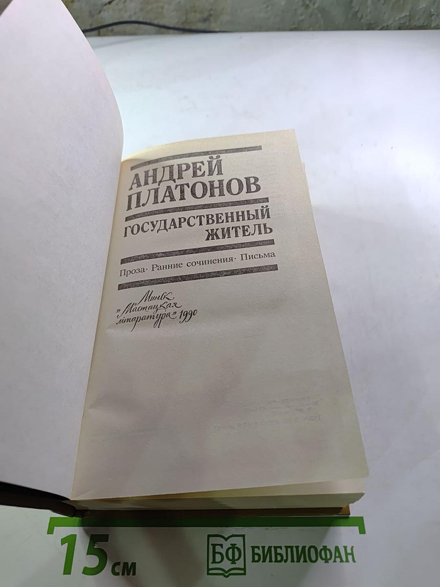 Государственный житель. Проза. Ранние сочинения. Письма