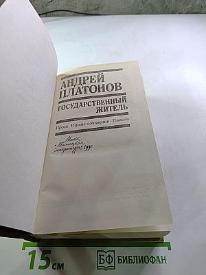 Государственный житель. Проза. Ранние сочинения. Письма