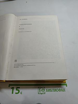 Стихотворения. Пьесы