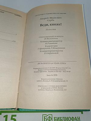 Веди, княже!