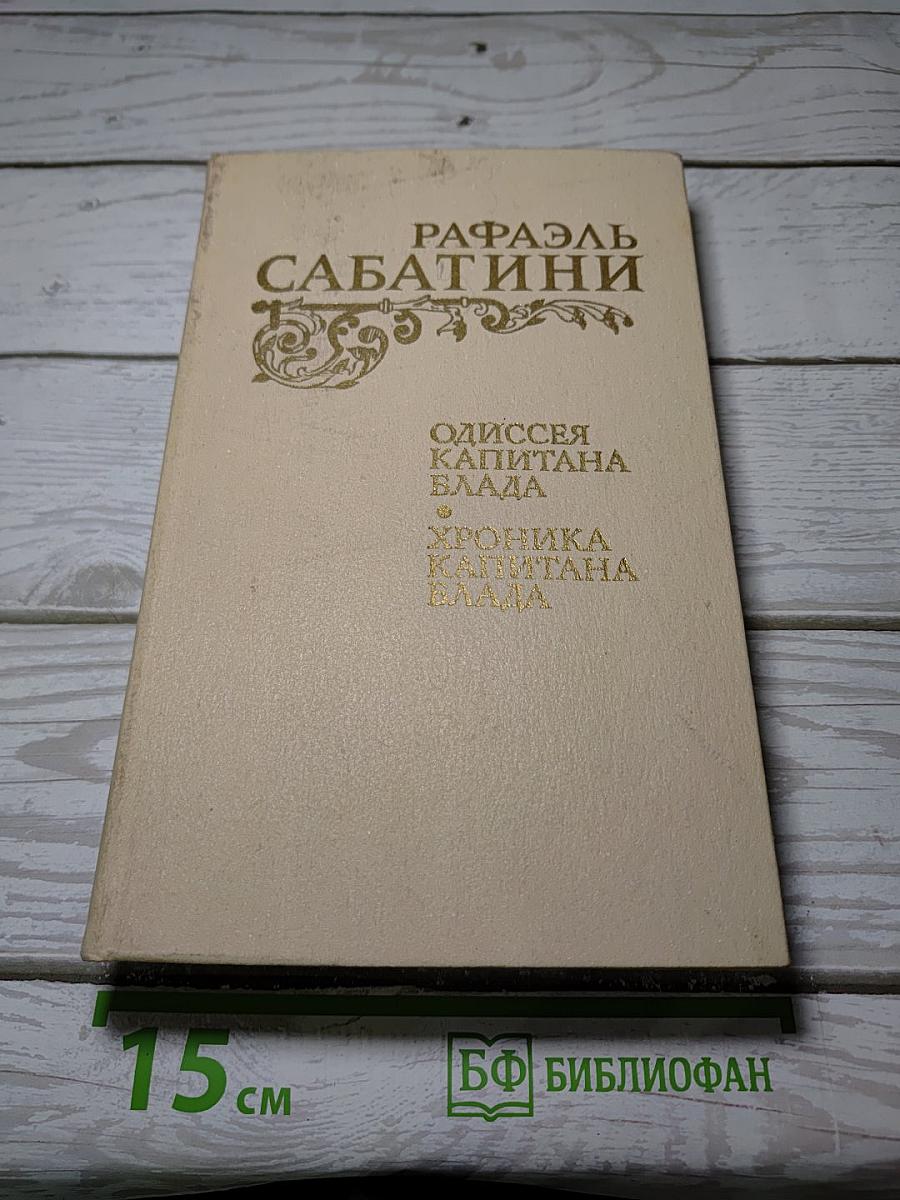 Одиссея капитана Блада. Хроника капитана Блада