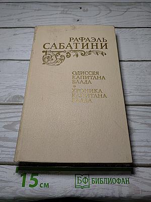Одиссея капитана Блада. Хроника капитана Блада