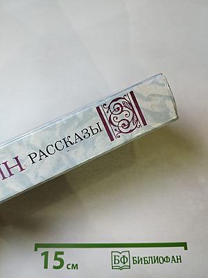 Рассказы