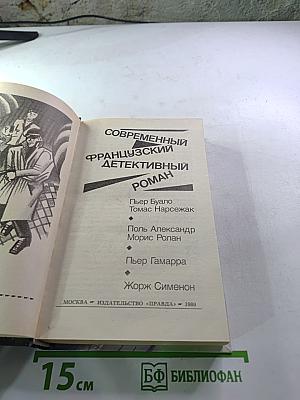 Современный французский детективный роман