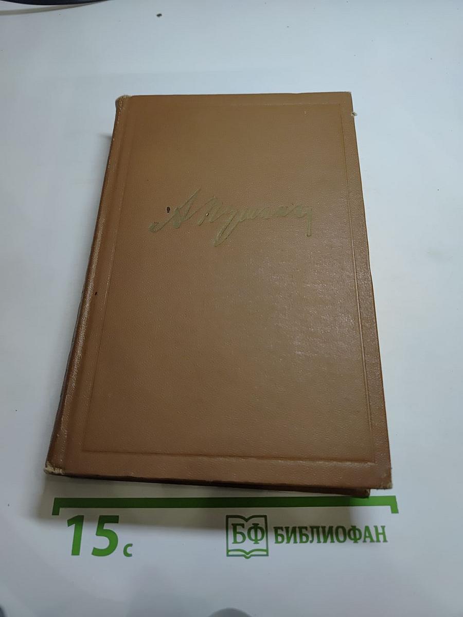 А. С. Пушкин. Собрание сочинений. Том девятый. Письма 1815-1830