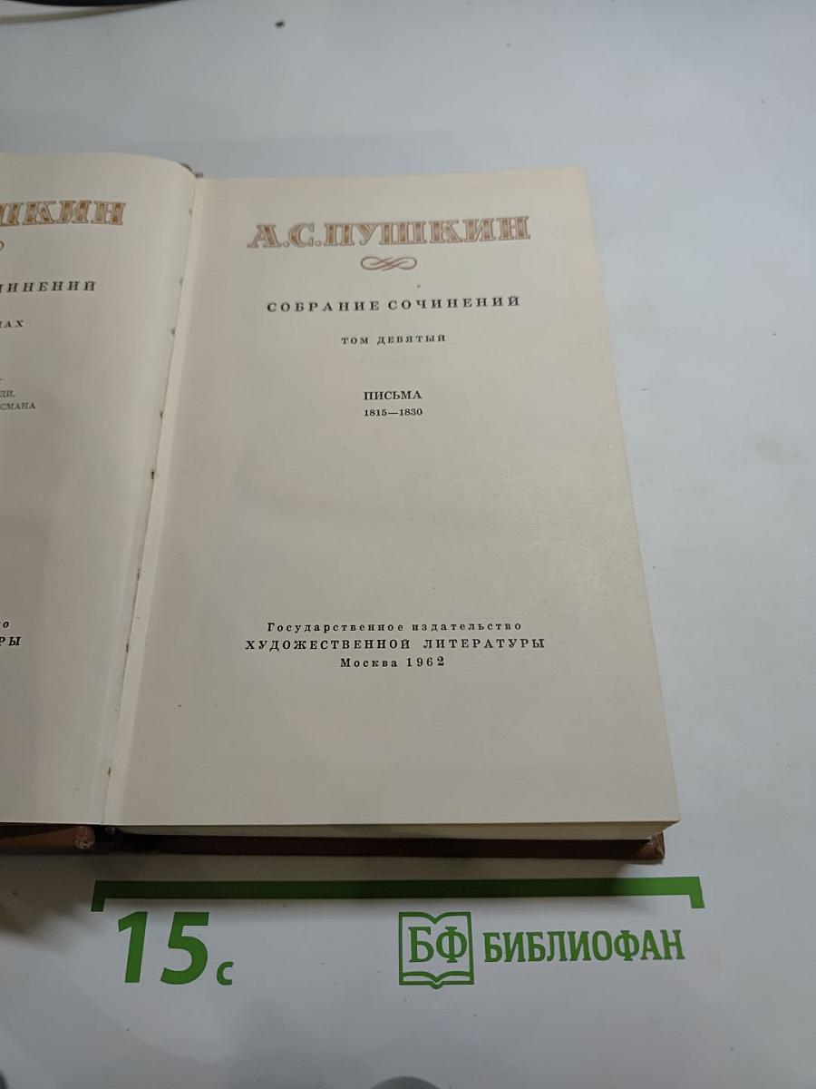 А. С. Пушкин. Собрание сочинений. Том девятый. Письма 1815-1830
