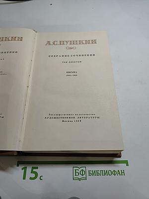 А. С. Пушкин. Собрание сочинений. Том девятый. Письма 1815-1830