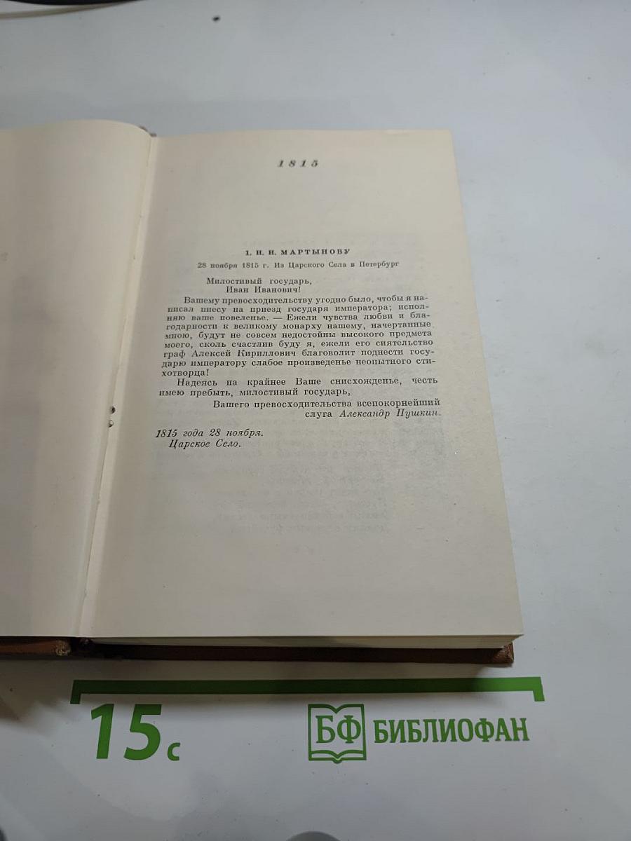 А. С. Пушкин. Собрание сочинений. Том девятый. Письма 1815-1830