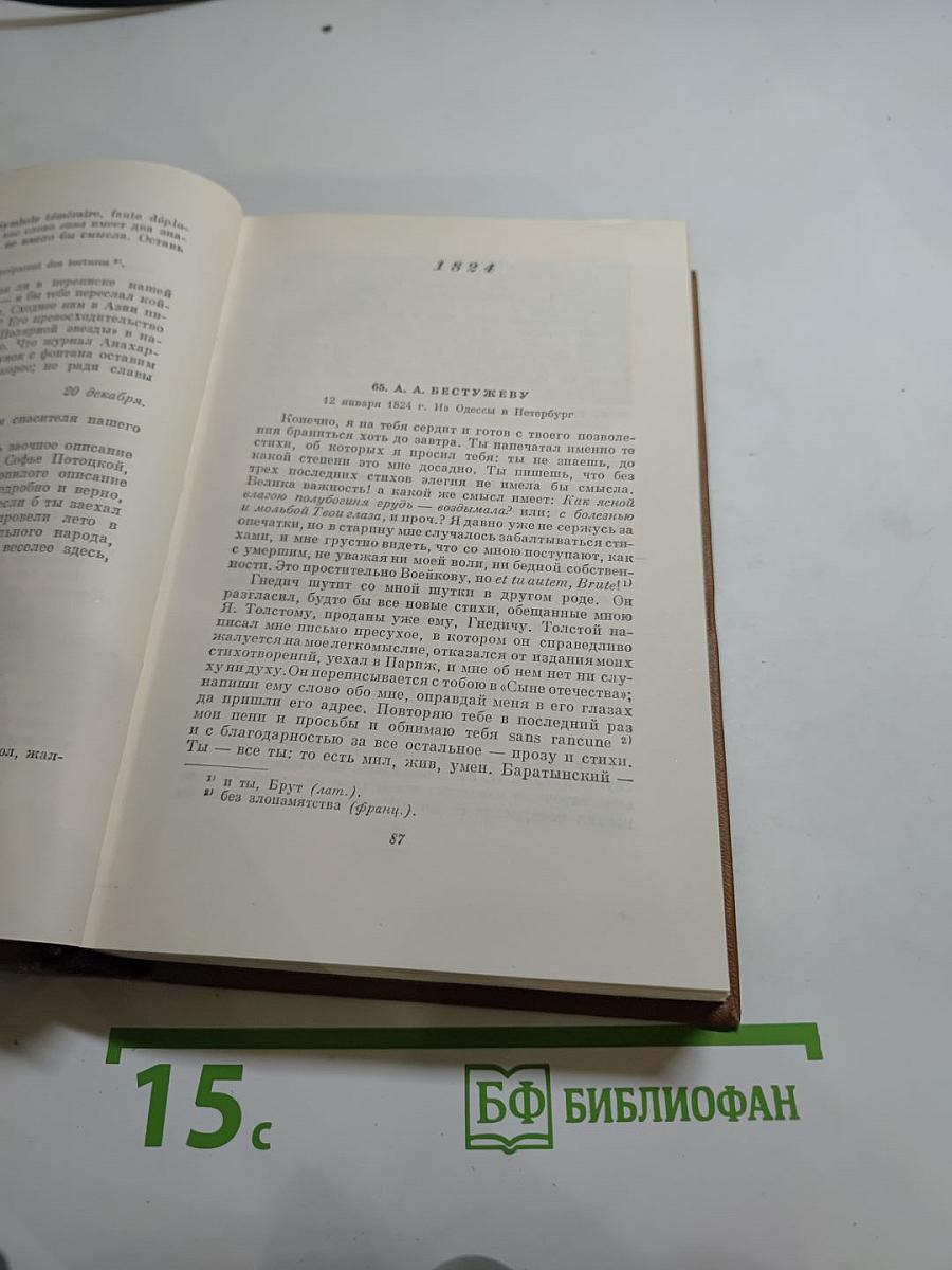 А. С. Пушкин. Собрание сочинений. Том девятый. Письма 1815-1830