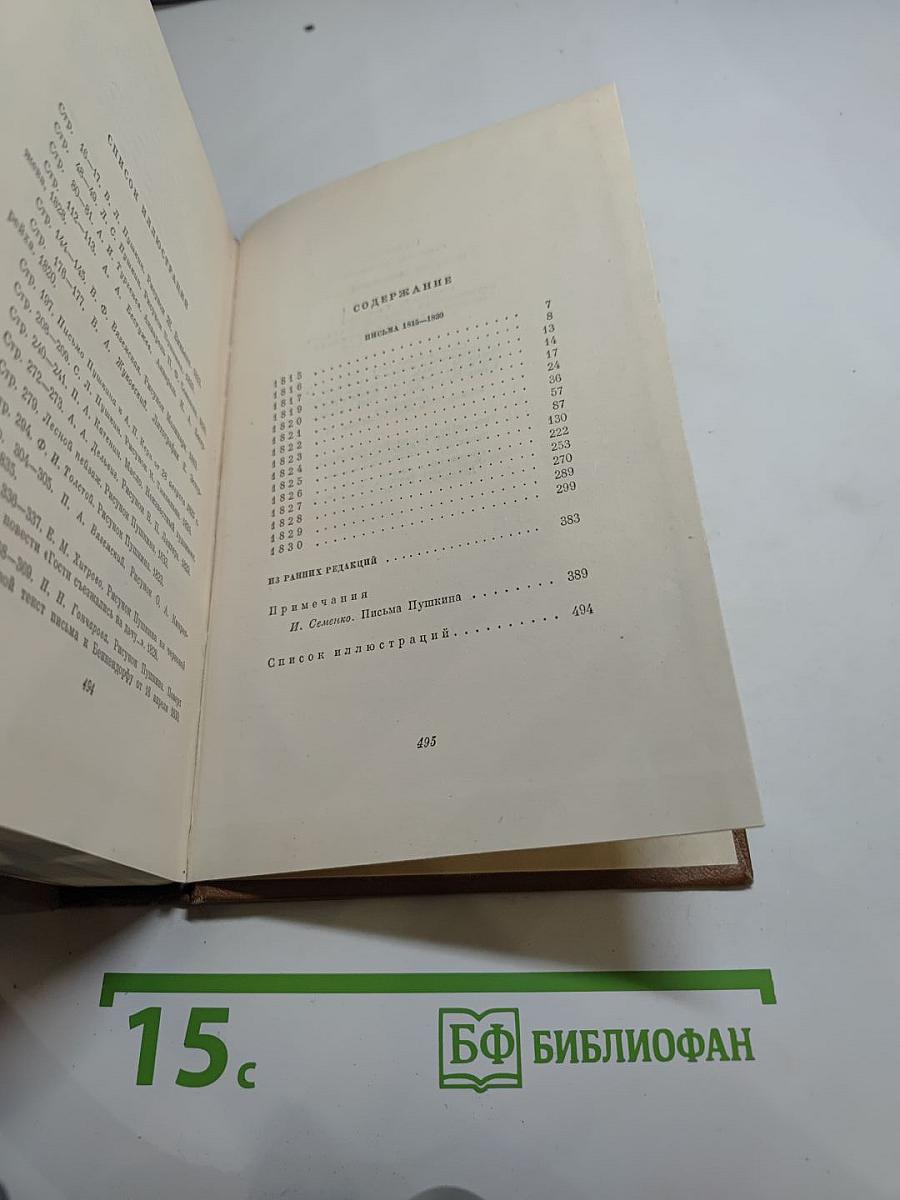 А. С. Пушкин. Собрание сочинений. Том девятый. Письма 1815-1830