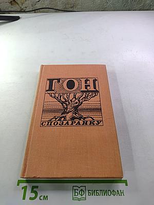 Гон спозаранку