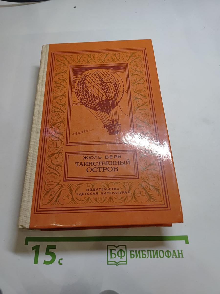 Таинственный остров