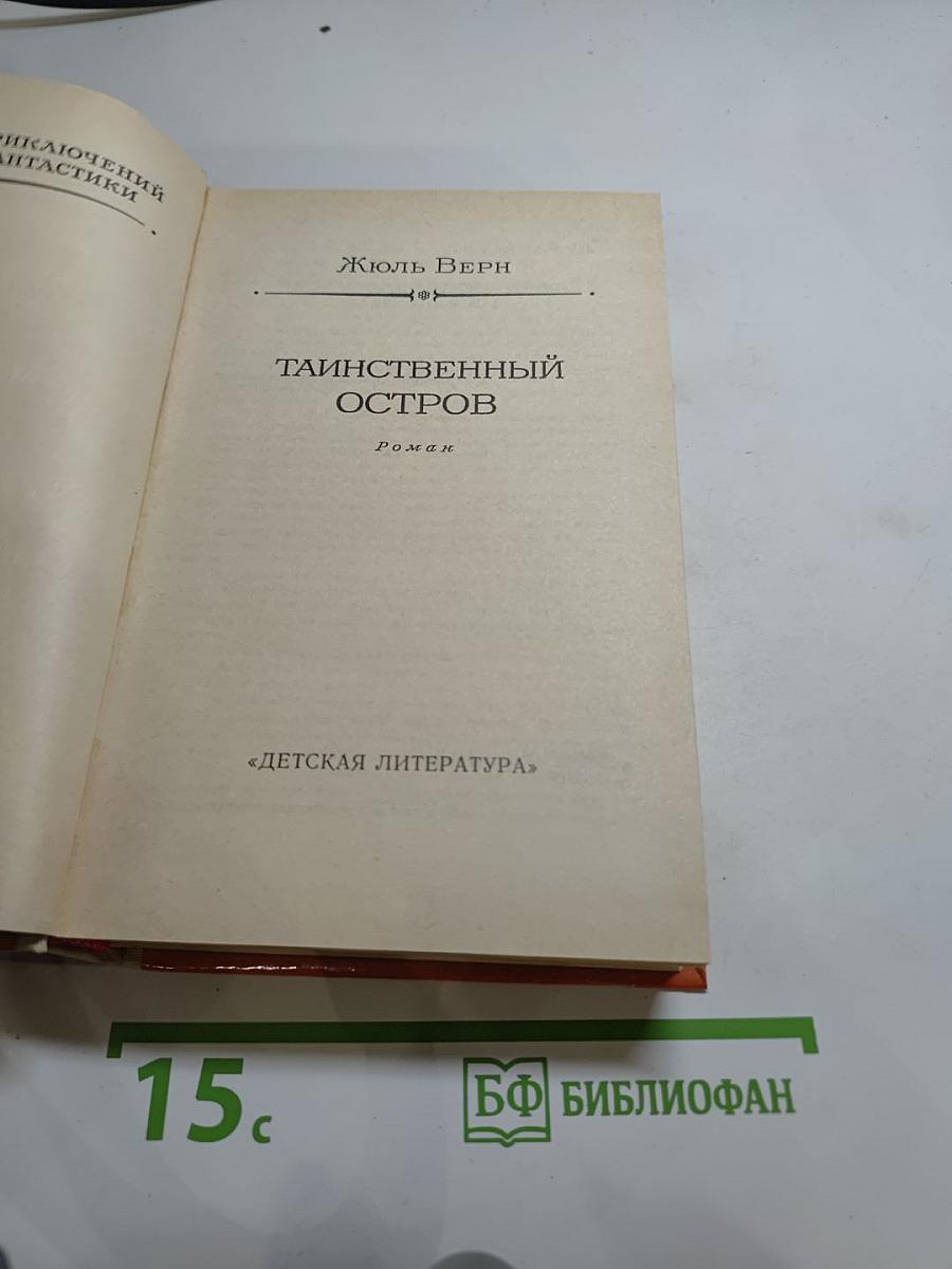 Таинственный остров