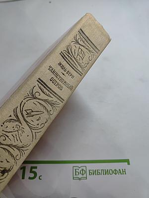 Таинственный остров