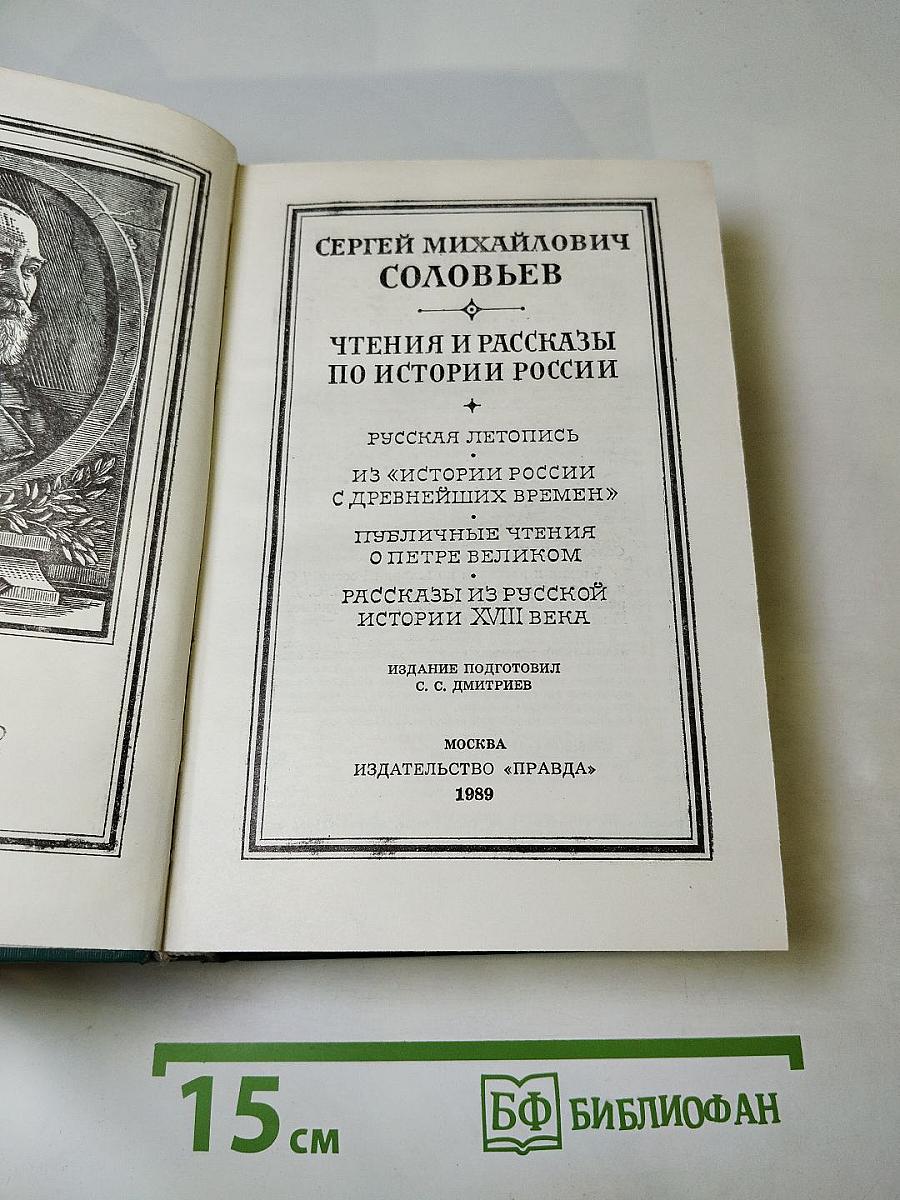 Чтения и рассказы по истории России
