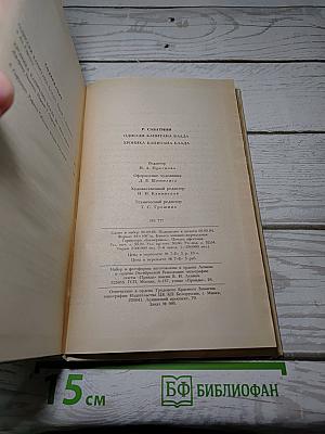 Одиссея капитана Блада. Хроника капитана Блада