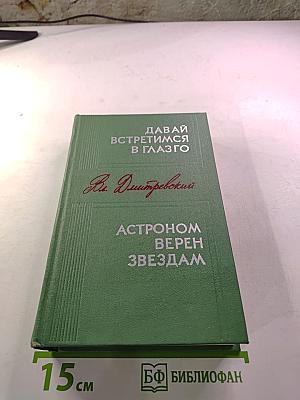 Давай встретимся в Глазго. Астроном верен звездам