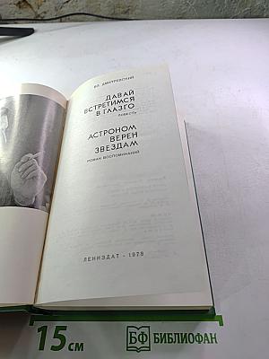 Давай встретимся в Глазго. Астроном верен звездам