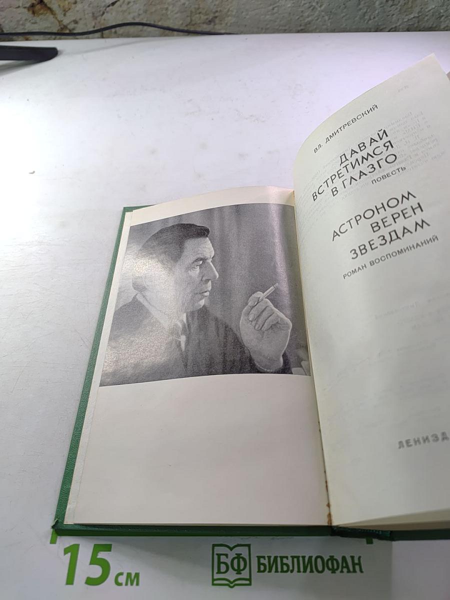 Давай встретимся в Глазго. Астроном верен звездам