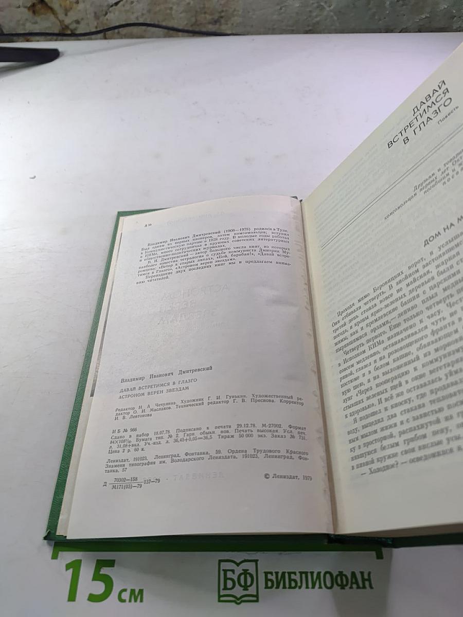 Давай встретимся в Глазго. Астроном верен звездам