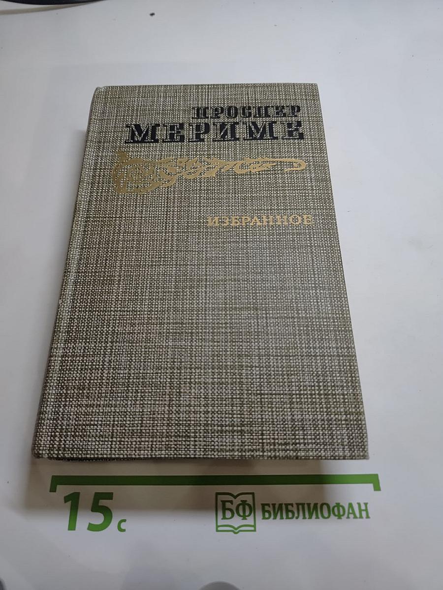 Избранное: Новеллы, Хроника царствования Карла IX