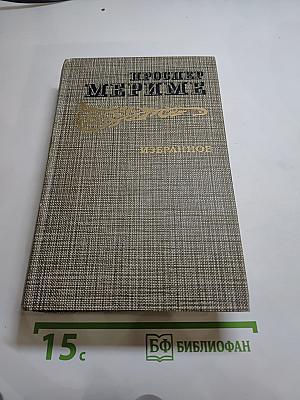 Избранное: Новеллы, Хроника царствования Карла IX