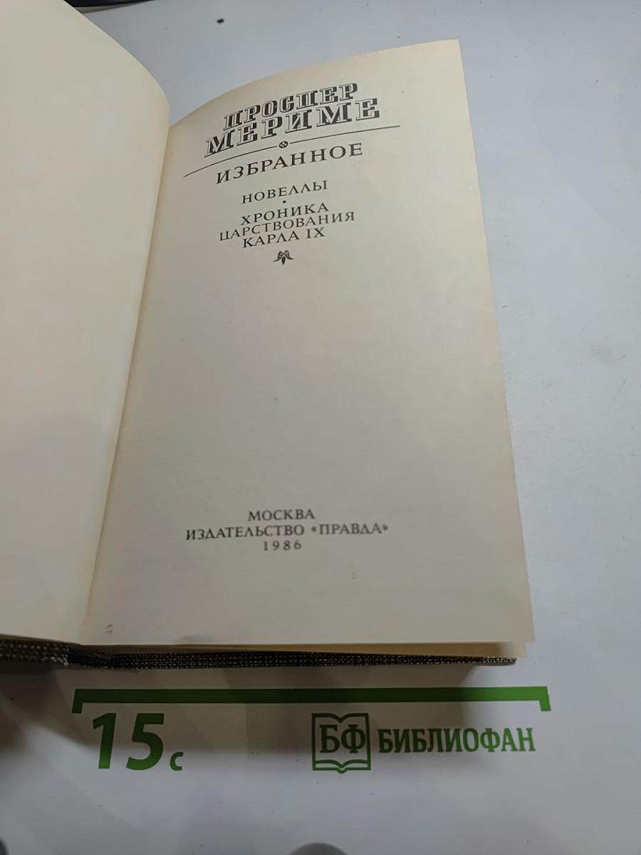 Избранное: Новеллы, Хроника царствования Карла IX