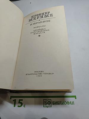 Избранное: Новеллы, Хроника царствования Карла IX