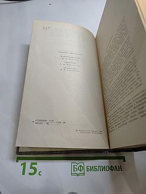 Избранное: Новеллы, Хроника царствования Карла IX