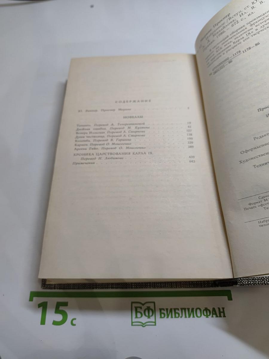 Избранное: Новеллы, Хроника царствования Карла IX