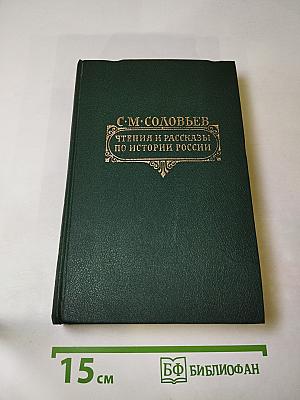Чтения и рассказы по истории России