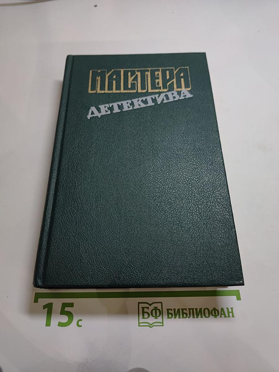 Мастера детектива